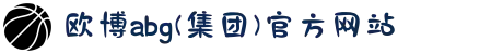 欧博abg(集团)官方网站